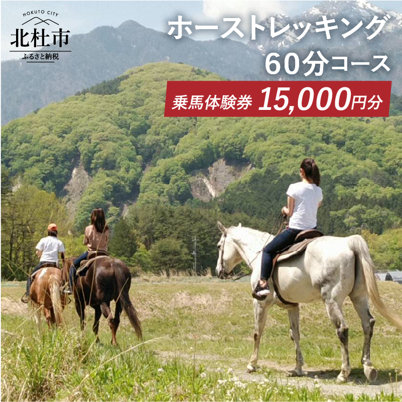 ホーストレッキング60分コース　乗馬体験券15,000円分【e-チケット】
