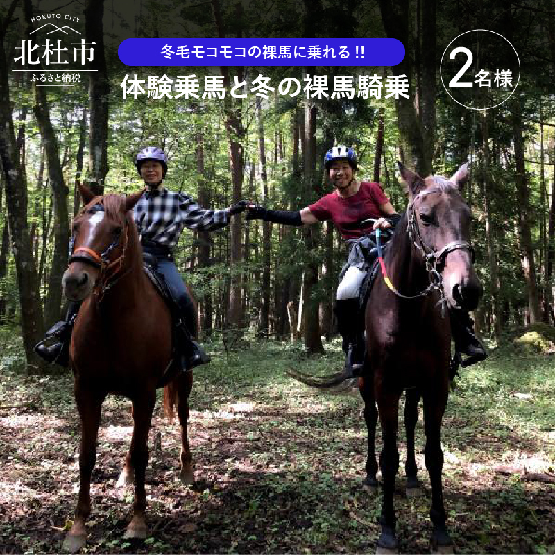 体験乗馬と冬の裸馬騎乗ペアチケット（11～3月実施）【e-チケット】