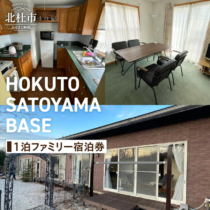 HOKUTO SATOYAMA BASE 1泊ファミリー宿泊券【e-チケット】