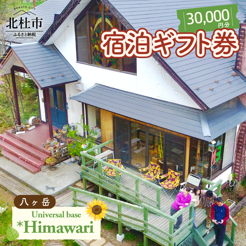 八ヶ岳 Universal base *Himawari 宿泊ギフト券【30,000円分】【e-チケット】