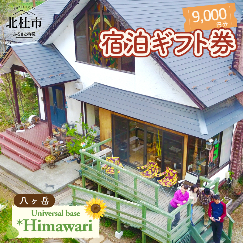 八ヶ岳 Universal base *Himawari 宿泊ギフト券【9,000円分】【e-チケット】
