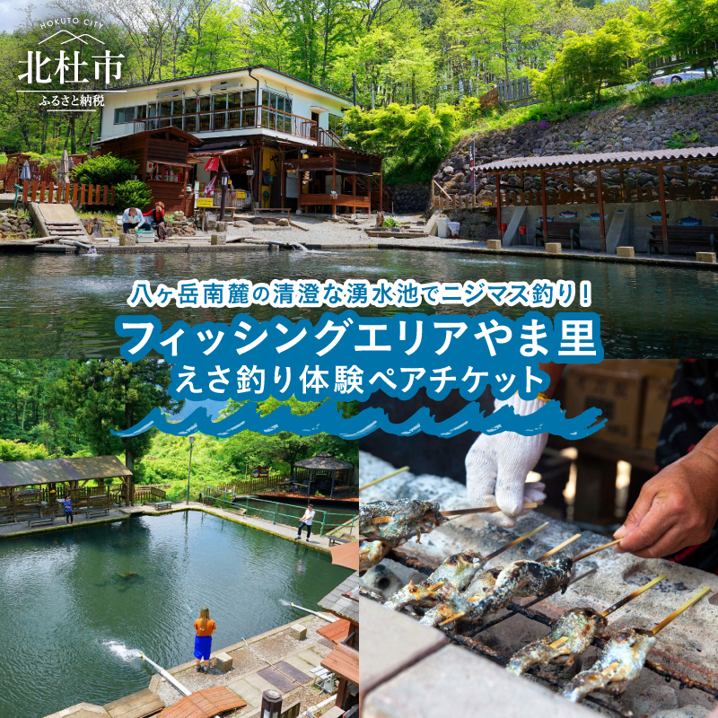 フィッシングエリアやま里 えさ釣り体験ペアチケット