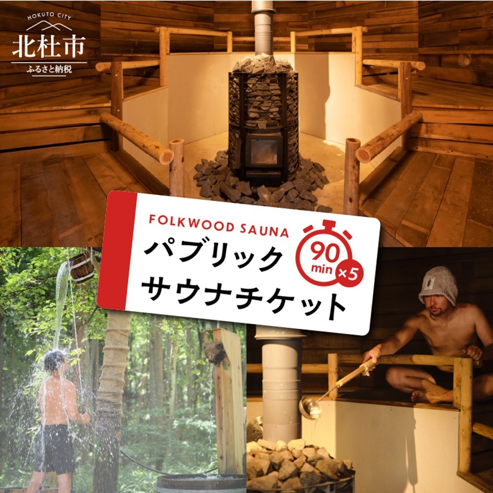 FOLKWOOD SAUNA パブリックサウナチケット